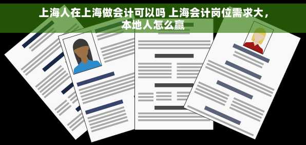 上海人在上海做会计可以吗 上海会计岗位需求大，本地人怎么赢