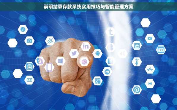 崇明结算存款系统实用技巧与智能管理方案