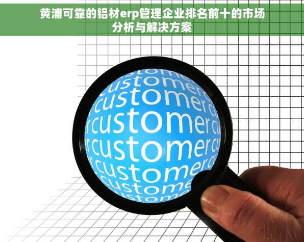 黄浦可靠的铝材erp管理企业排名前十的市场分析与解决方案