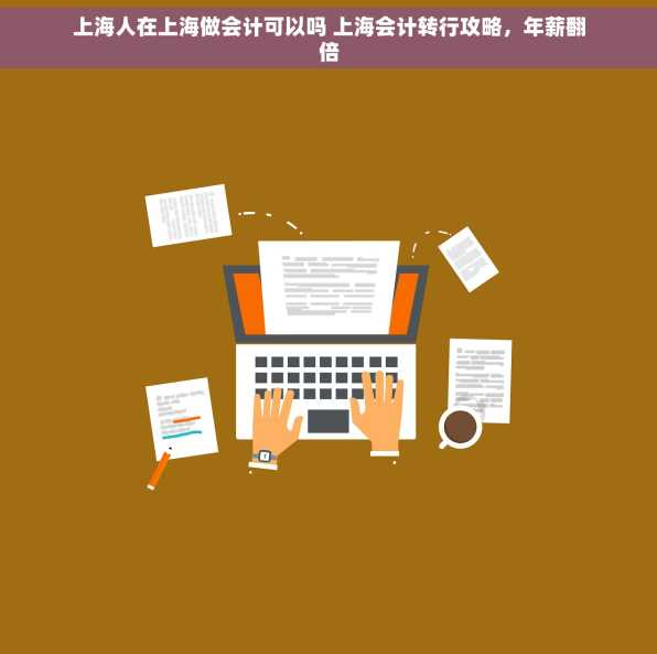 上海人在上海做会计可以吗 上海会计转行攻略，年薪翻倍