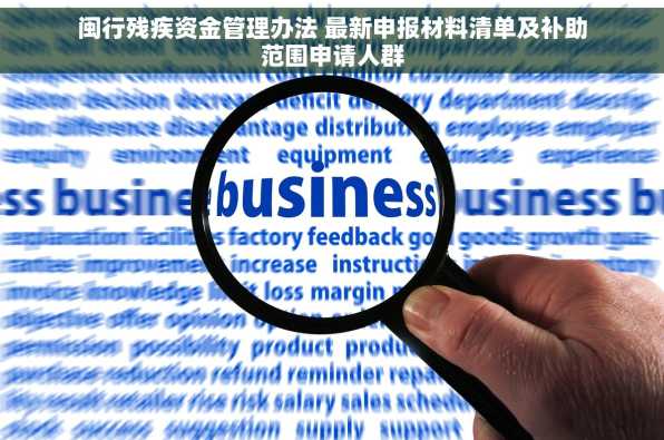 闽行残疾资金管理办法 最新申报材料清单及补助范围申请人群