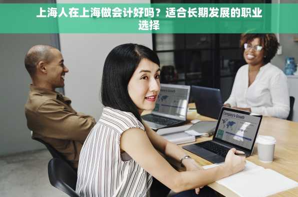 上海人在上海做会计好吗？适合长期发展的职业选择