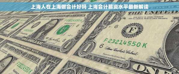 上海人在上海做会计好吗 上海会计薪资水平最新解读