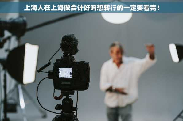 上海人在上海做会计好吗想转行的一定要看完！