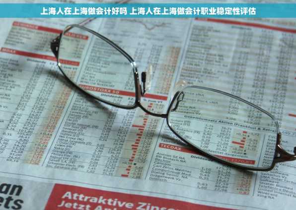 上海人在上海做会计好吗 上海人在上海做会计职业稳定性评估