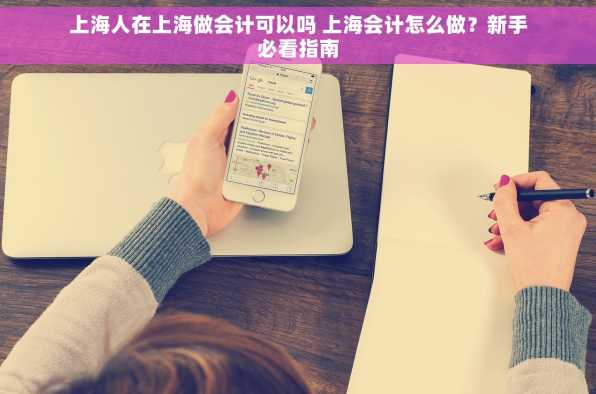 上海人在上海做会计可以吗 上海会计怎么做？新手必看指南