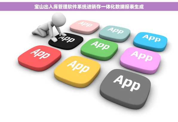 宝山出入库管理软件系统进销存一体化数据报表生成