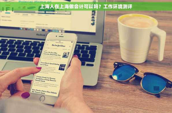 上海人在上海做会计可以吗？工作环境测评