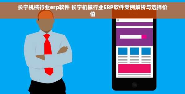 长宁机械行业erp软件 长宁机械行业ERP软件案例解析与选择价值