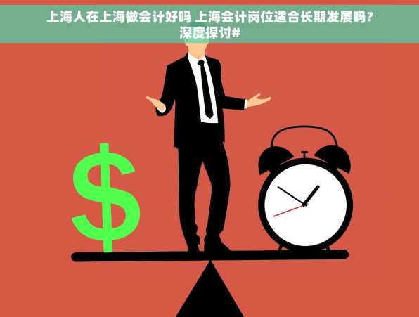 上海人在上海做会计好吗 上海会计岗位适合长期发展吗？深度探讨#