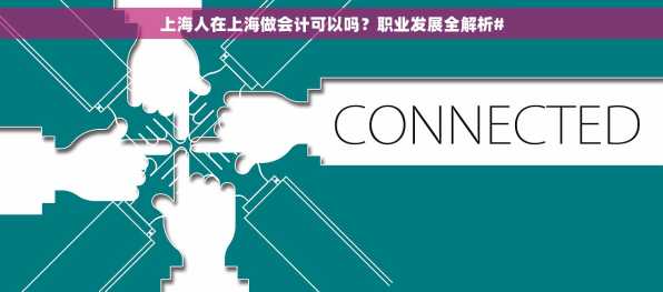 上海人在上海做会计可以吗？职业发展全解析#
