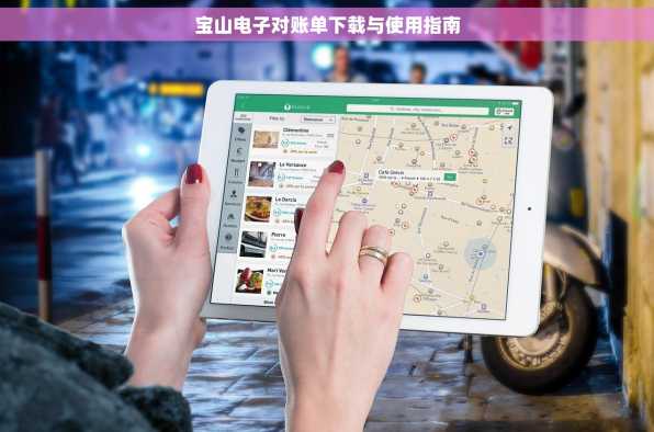 宝山电子对账单下载与使用指南