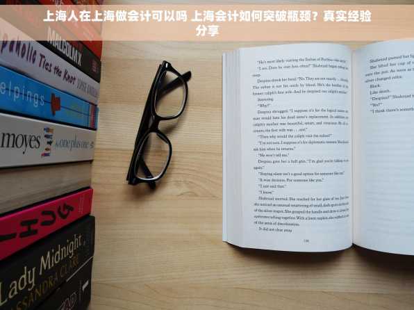 上海人在上海做会计可以吗 上海会计如何突破瓶颈？真实经验分享
