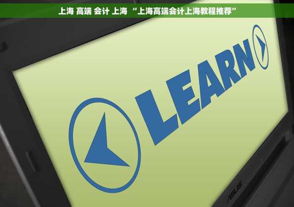 上海 高端 会计 上海 “上海高端会计上海教程推荐”