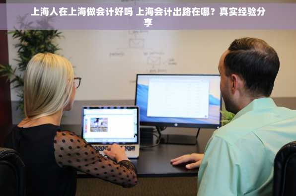 上海人在上海做会计好吗 上海会计出路在哪？真实经验分享