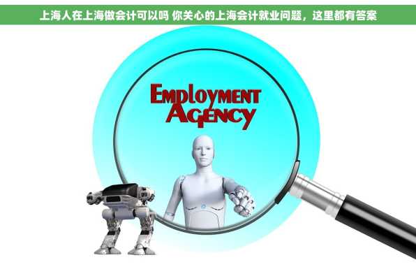 上海人在上海做会计可以吗 你关心的上海会计就业问题，这里都有答案