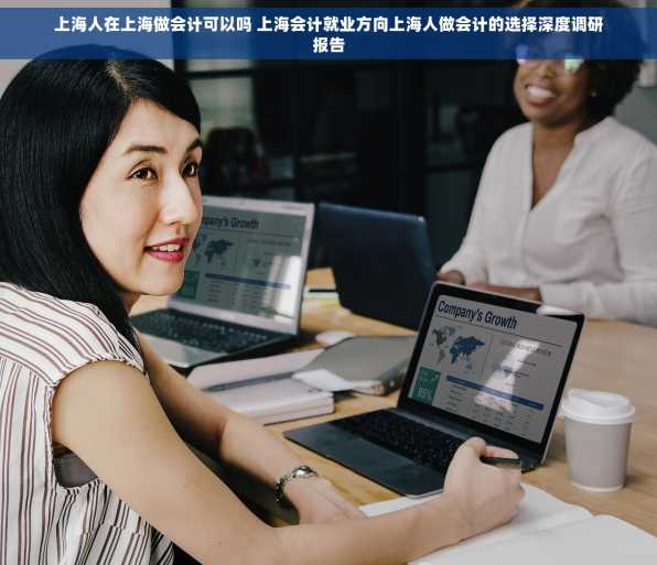 上海人在上海做会计可以吗 上海会计就业方向上海人做会计的选择深度调研报告