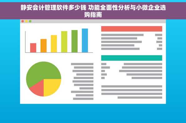 静安会计管理软件多少钱 功能全面性分析与小微企业选购指南