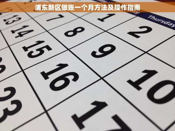 浦东新区做账一个月方法及操作指南