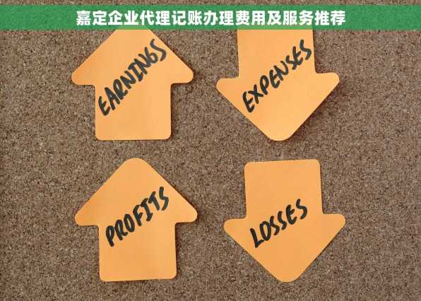嘉定企业代理记账办理费用及服务推荐