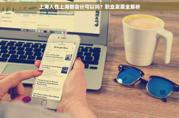 上海人在上海做会计可以吗？职业发展全解析