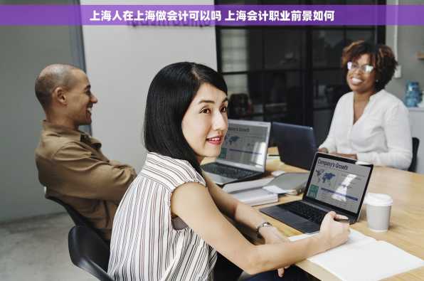 上海人在上海做会计可以吗 上海会计职业前景如何