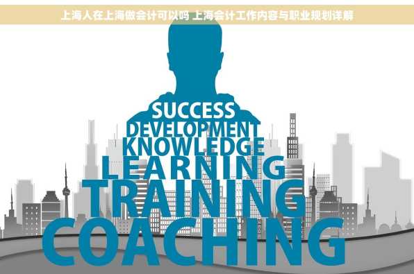 上海人在上海做会计可以吗 上海会计工作内容与职业规划详解