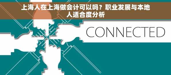 上海人在上海做会计可以吗？职业发展与本地人适合度分析