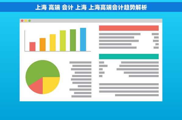 上海 高端 会计 上海 上海高端会计趋势解析