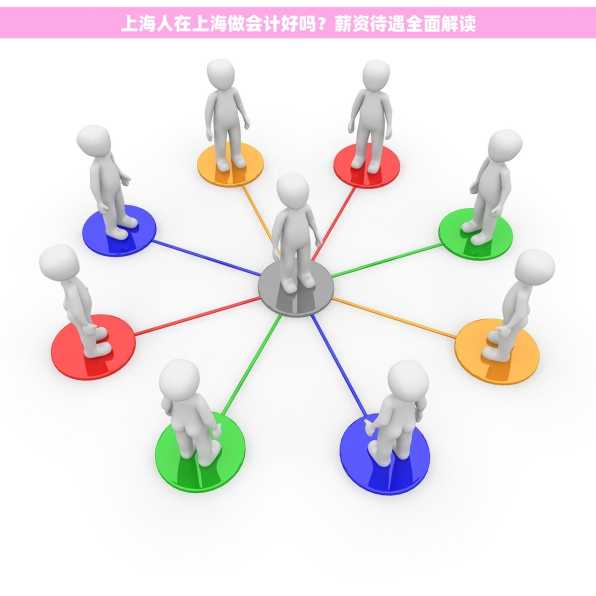 上海人在上海做会计好吗？薪资待遇全面解读