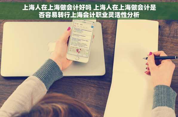 上海人在上海做会计好吗 上海人在上海做会计是否容易转行上海会计职业灵活性分析