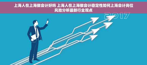 上海人在上海做会计好吗 上海人在上海做会计稳定性如何上海会计岗位风险分析最新行业观点