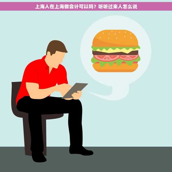 上海人在上海做会计可以吗？听听过来人怎么说