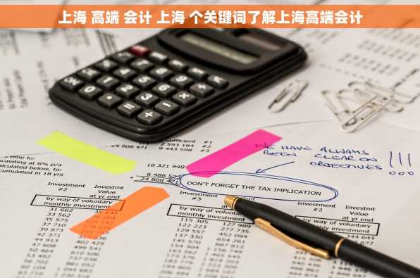 上海 高端 会计 上海 个关键词了解上海高端会计