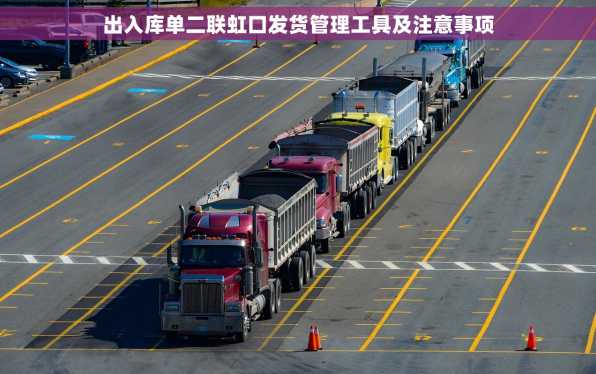 出入库单二联虹口发货管理工具及注意事项