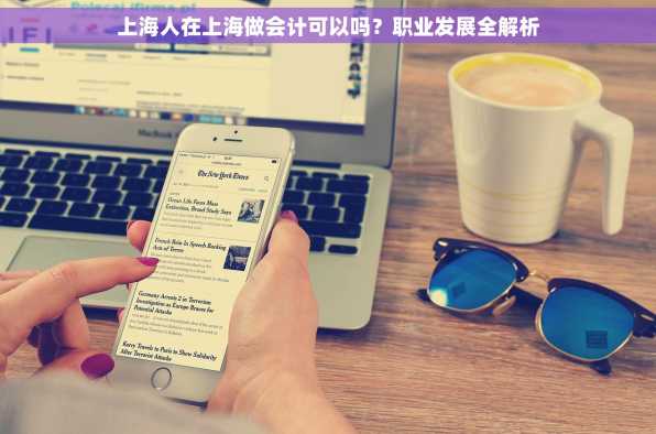 上海人在上海做会计可以吗？职业发展全解析