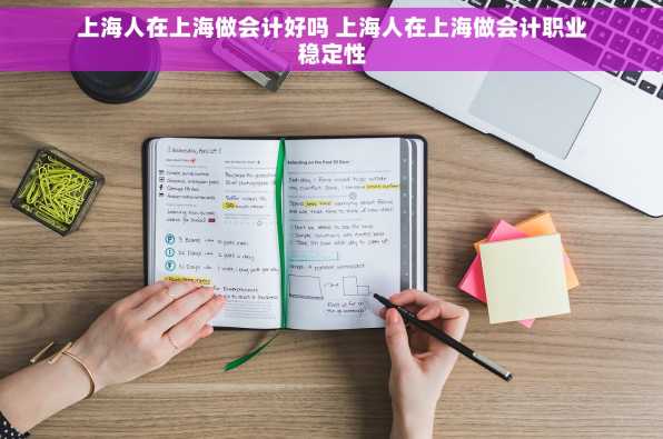 上海人在上海做会计好吗 上海人在上海做会计职业稳定性