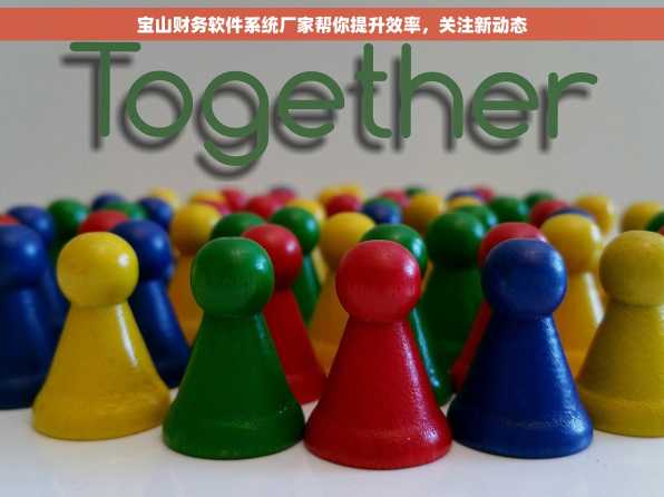 宝山财务软件系统厂家帮你提升效率，关注新动态