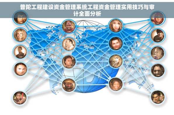 普陀工程建设资金管理系统工程资金管理实用技巧与审计全面分析