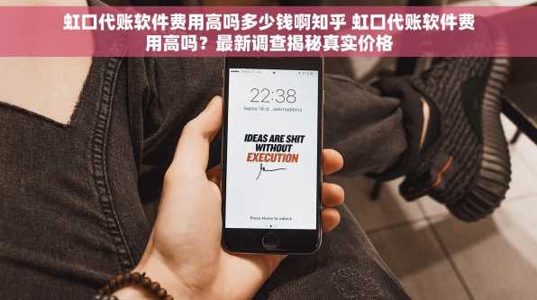 虹口代账软件费用高吗多少钱啊知乎 虹口代账软件费用高吗？最新调查揭秘真实价格