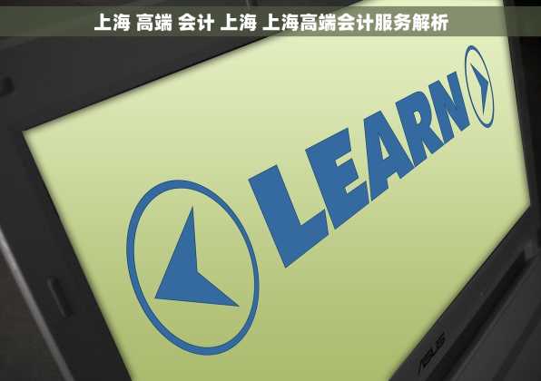 上海 高端 会计 上海 上海高端会计服务解析