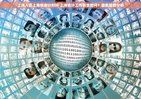 上海人在上海做会计好吗 上海会计工作前景如何？最新趋势分析