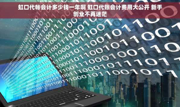 虹口代帐会计多少钱一年啊 虹口代账会计费用大公开 新手创业不再迷茫