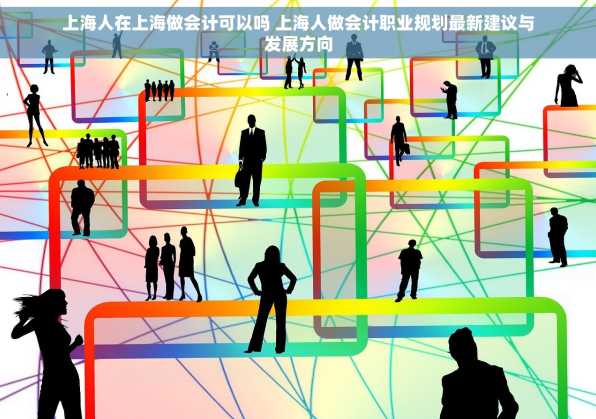 上海人在上海做会计可以吗 上海人做会计职业规划最新建议与发展方向