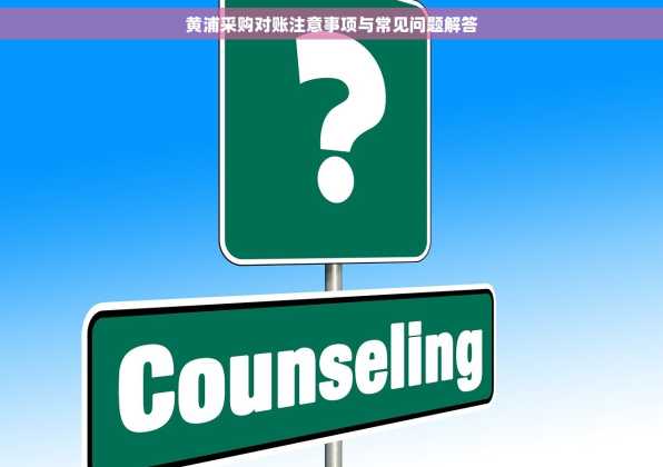 黄浦采购对账注意事项与常见问题解答