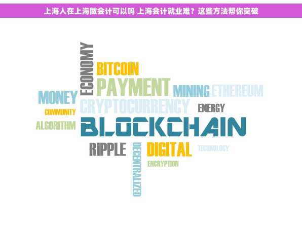 上海人在上海做会计可以吗 上海会计就业难？这些方法帮你突破
