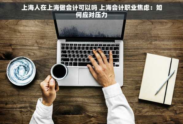 上海人在上海做会计可以吗 上海会计职业焦虑：如何应对压力