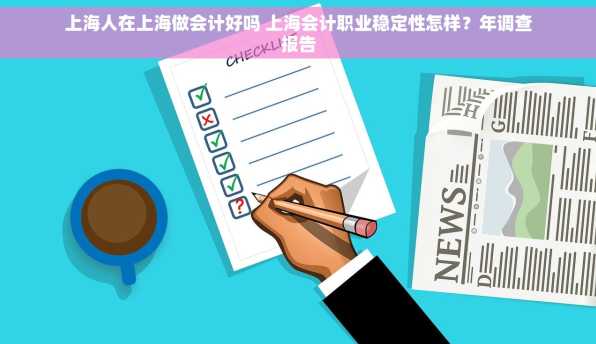 上海人在上海做会计好吗 上海会计职业稳定性怎样？年调查报告