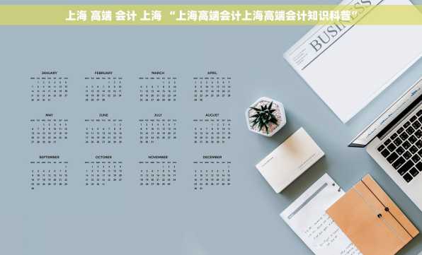 上海 高端 会计 上海 “上海高端会计上海高端会计知识科普”