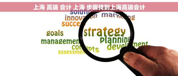 上海 高端 会计 上海 步骤找到上海高端会计